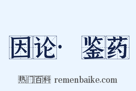 因论·鉴药是什么意思的图片